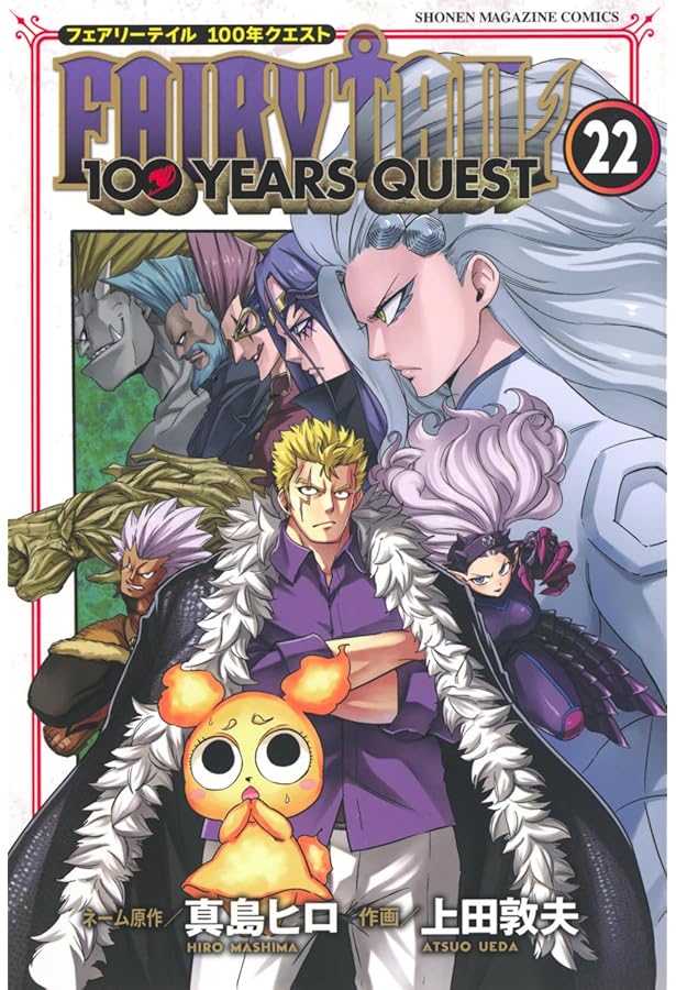 FAIRY TAIL 100 YEARS QUEST(21) (少年マガジンKC) | 真島 ヒロ, 上田